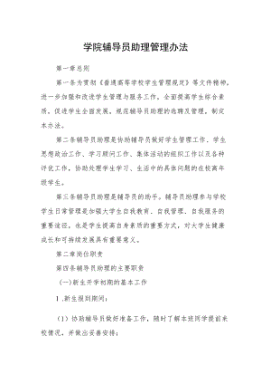 学院辅导员助理管理办法.docx