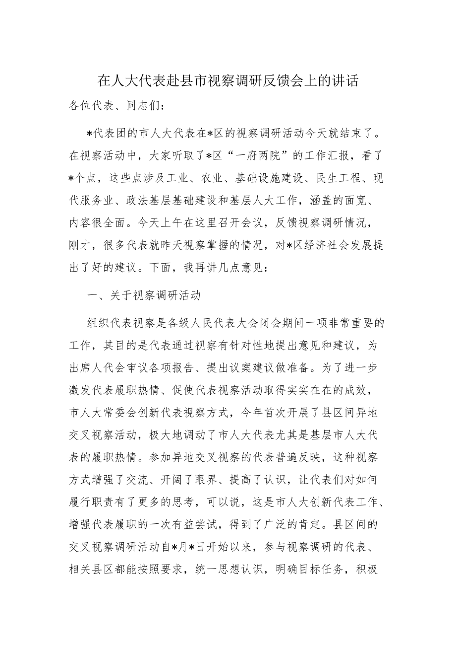 在人大代表赴县市视察调研反馈会上的讲话.docx_第1页