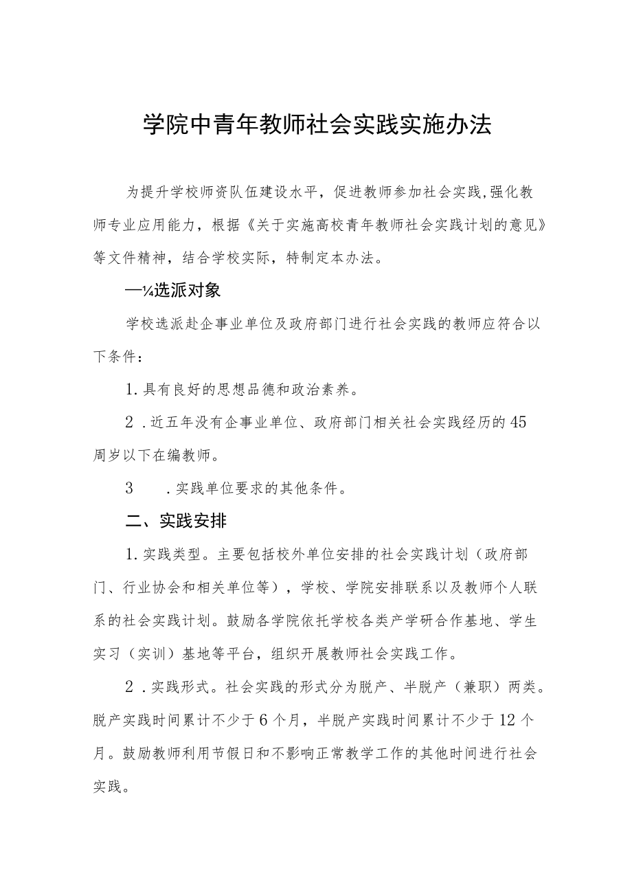 学院中青教师社会实践实施办法.docx_第1页