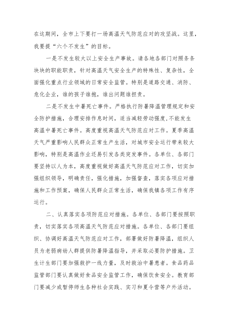 市长在全市加强高温天气防范应对工作视频会议上的讲话.docx_第2页