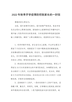 幼儿园2022季开学疫情防控致家长的一封信四篇范文.docx