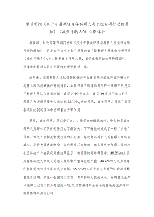 学习贯彻《关于开展减轻青科研人员负担专项行动的通知》（减负行动3.0）心得体会.docx