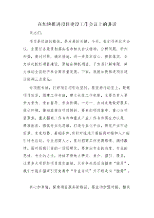 在加快推进项目建设工作会议上的讲话.docx