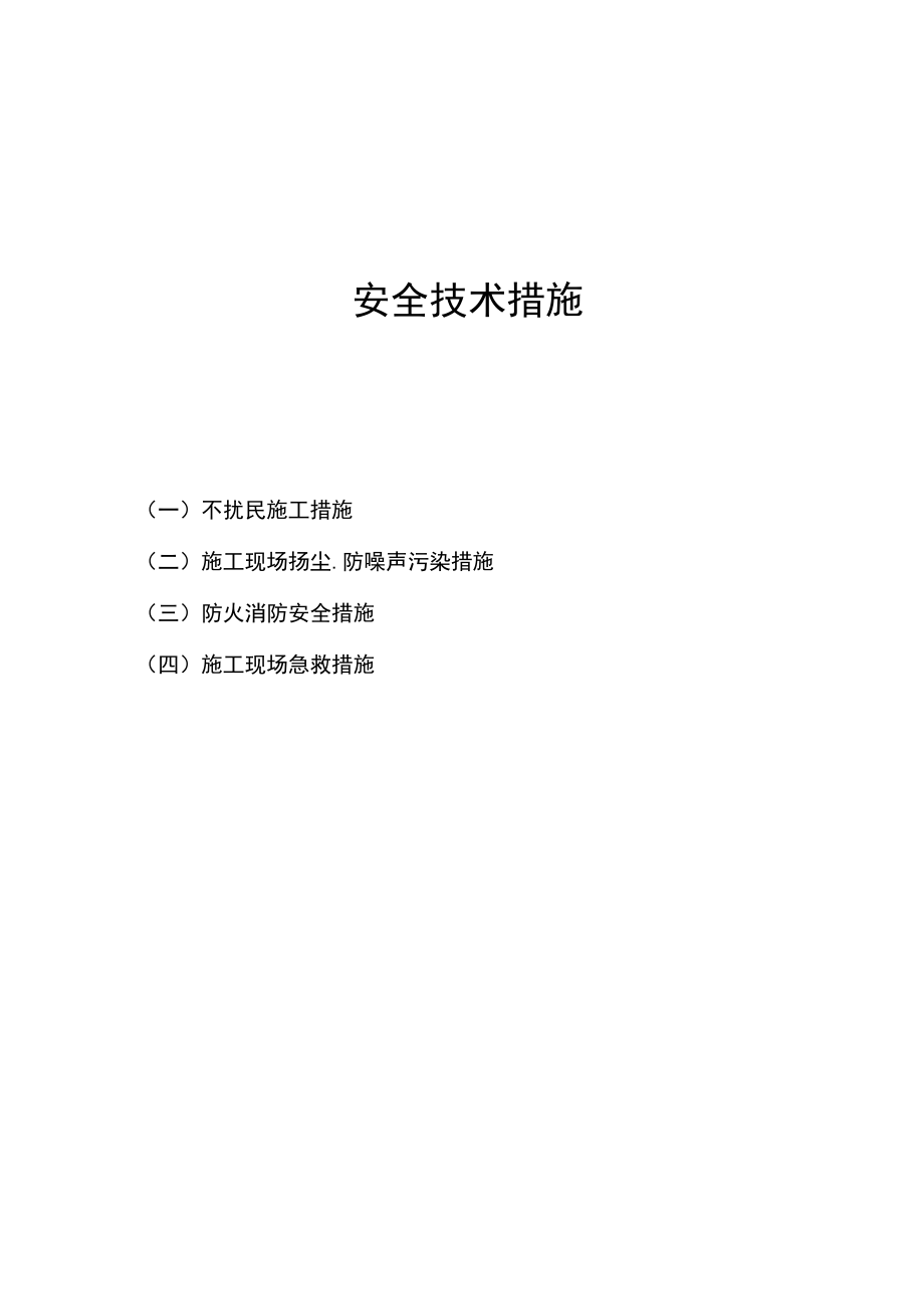 安全技术措施.docx_第1页