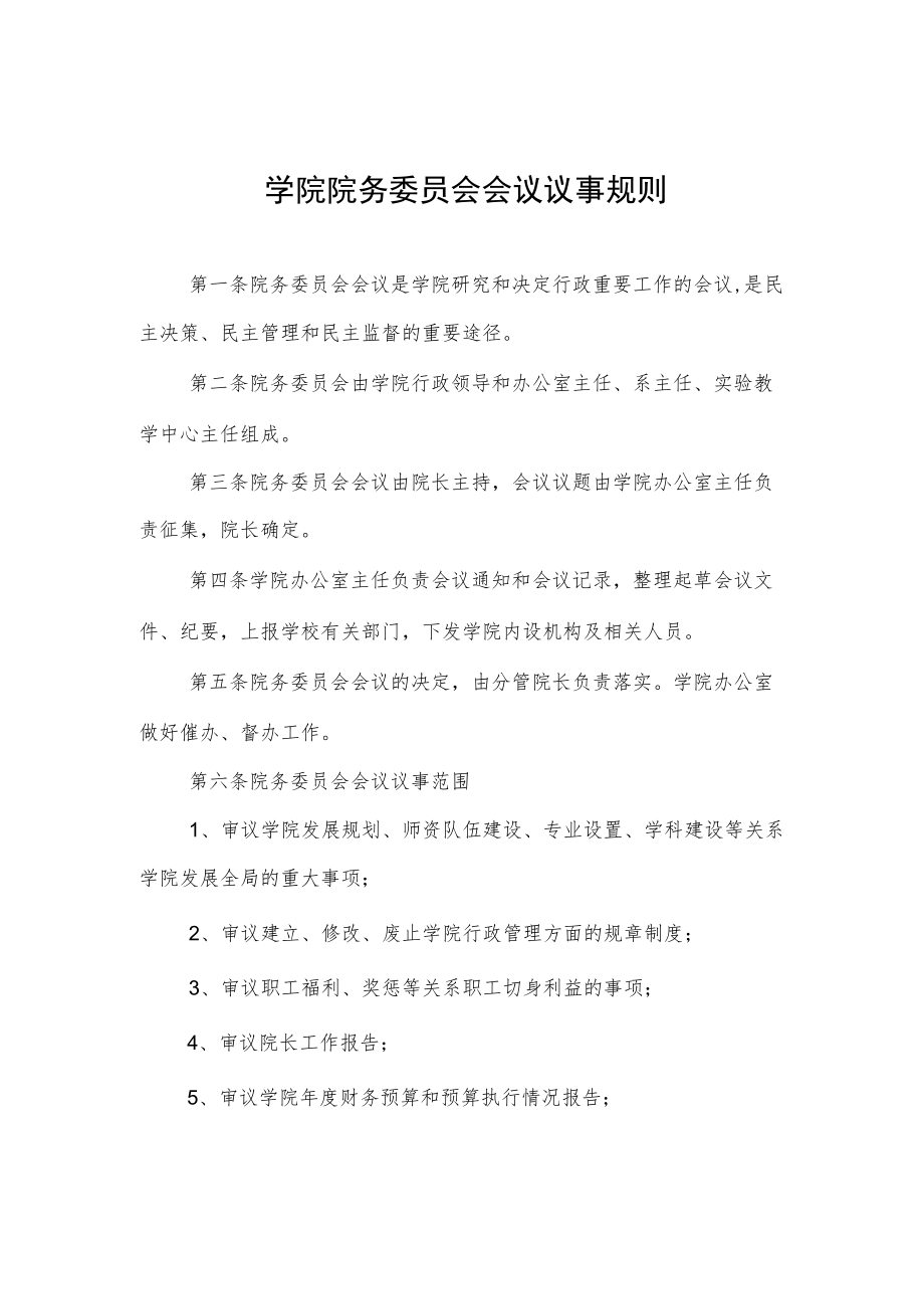 学院院务委员会会议议事规则.docx_第1页