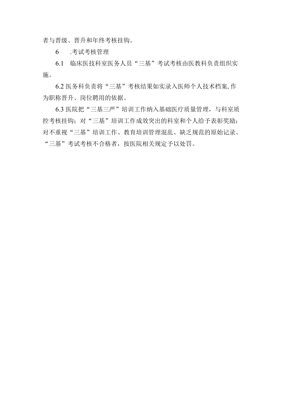 医务人员“三基三严”培训与考核制度.docx_第2页