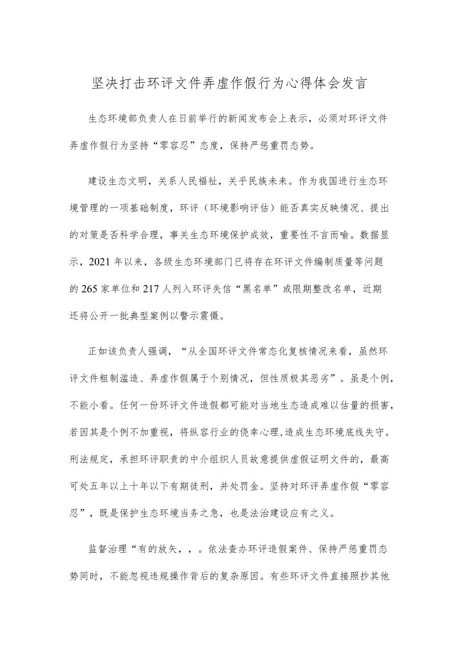 坚决打击环评文件弄虚作假行为心得体会发言.docx_第1页