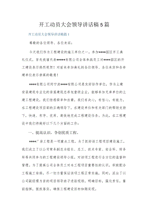 开工动员大会领导讲话稿5篇.docx