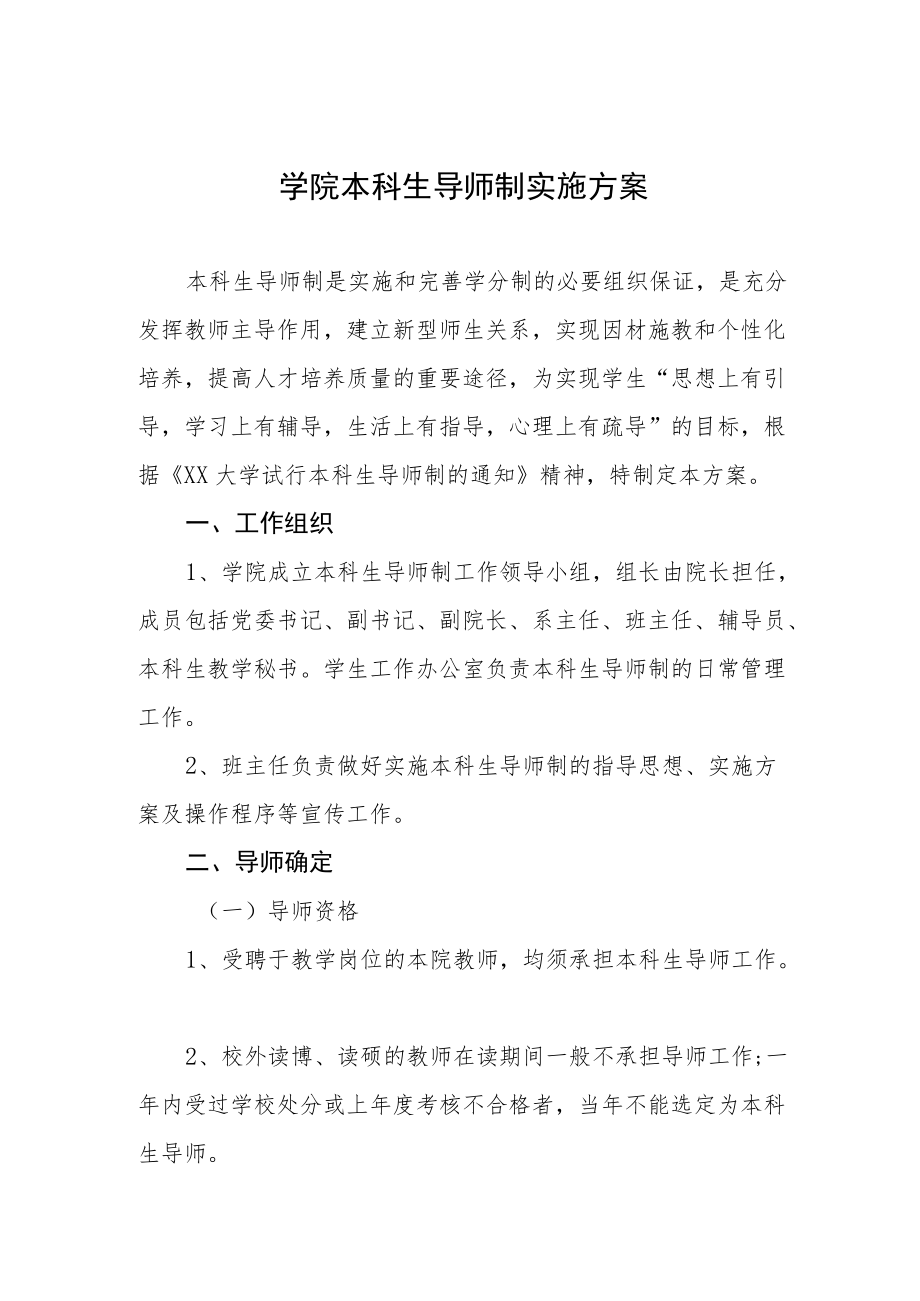 学院本科生导师制实施方案.docx_第1页