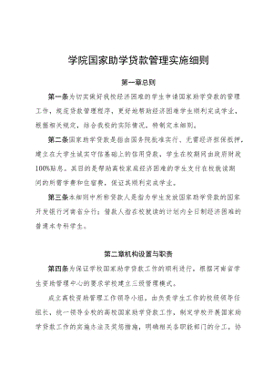 学院国家助学贷款管理实施细则.docx