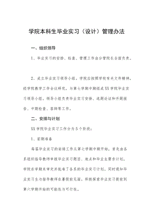 学院本科生毕业实习（设计）管理办法.docx