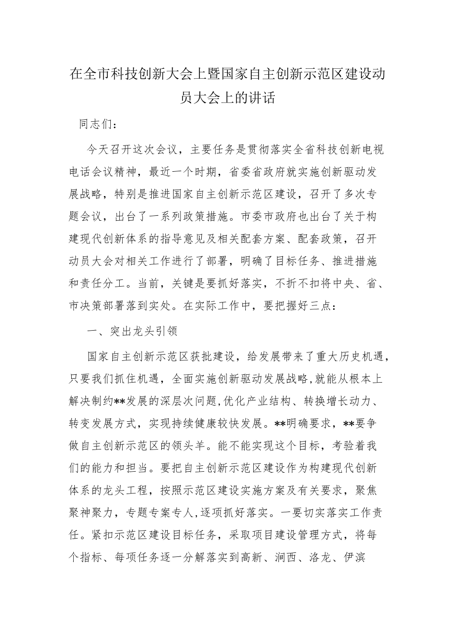 在全市科技创新大会上暨国家自主创新示范区建设动员大会上的讲话.docx_第1页