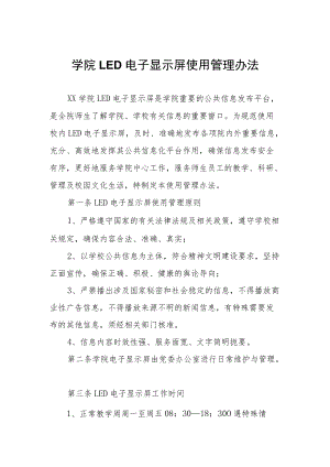 学院LED电子显示屏使用管理办法.docx