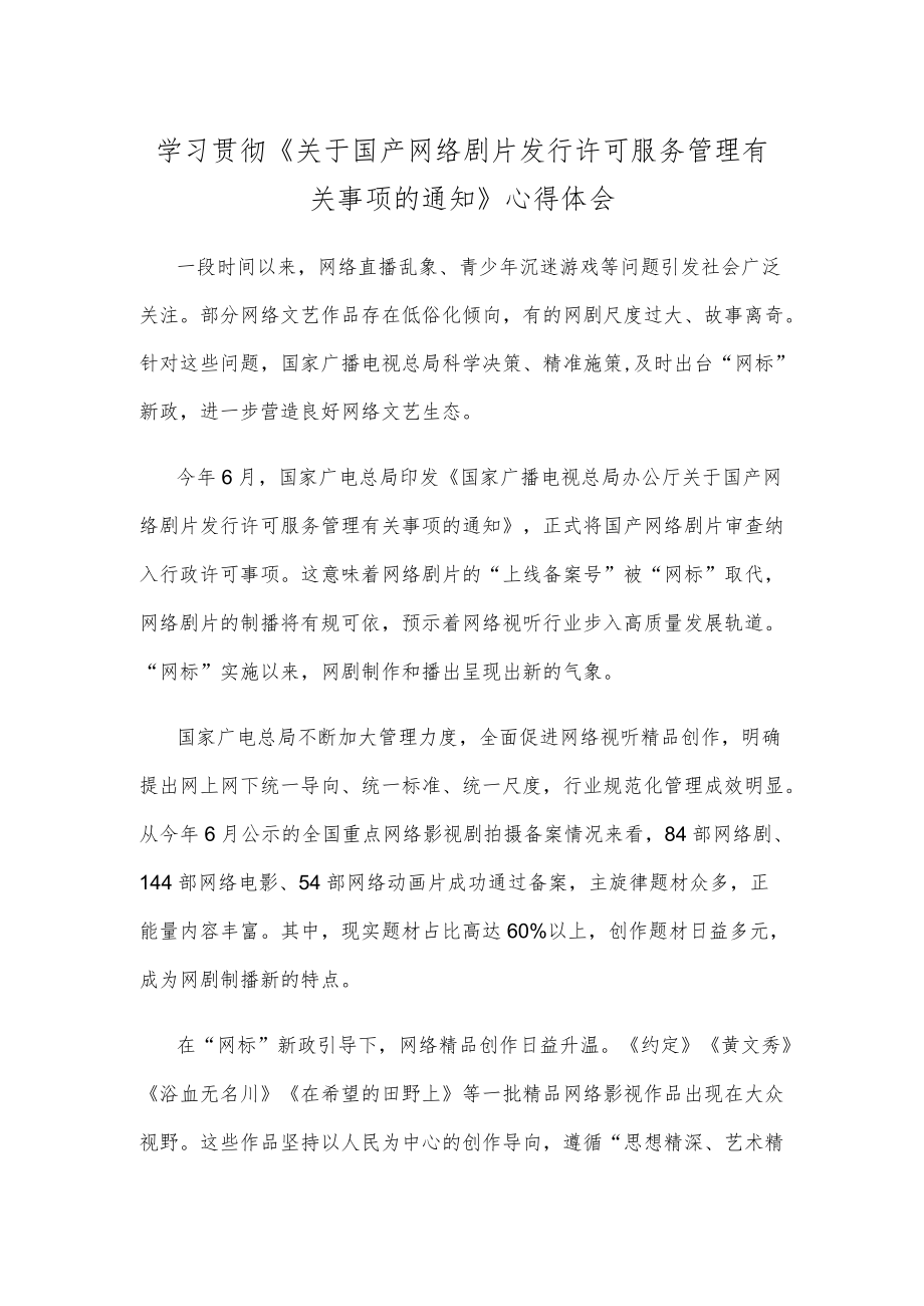 学习贯彻《关于国产网络剧片发行许可服务管理有关事项的通知》心得体会.docx_第1页