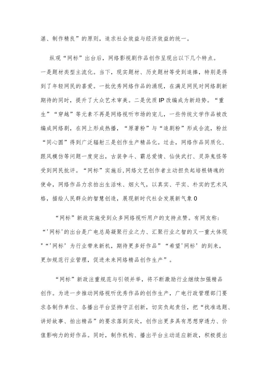 学习贯彻《关于国产网络剧片发行许可服务管理有关事项的通知》心得体会.docx_第2页