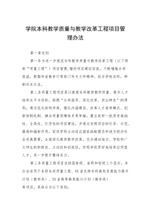 学院本科教学质量与教学改革工程项目管理办法.docx