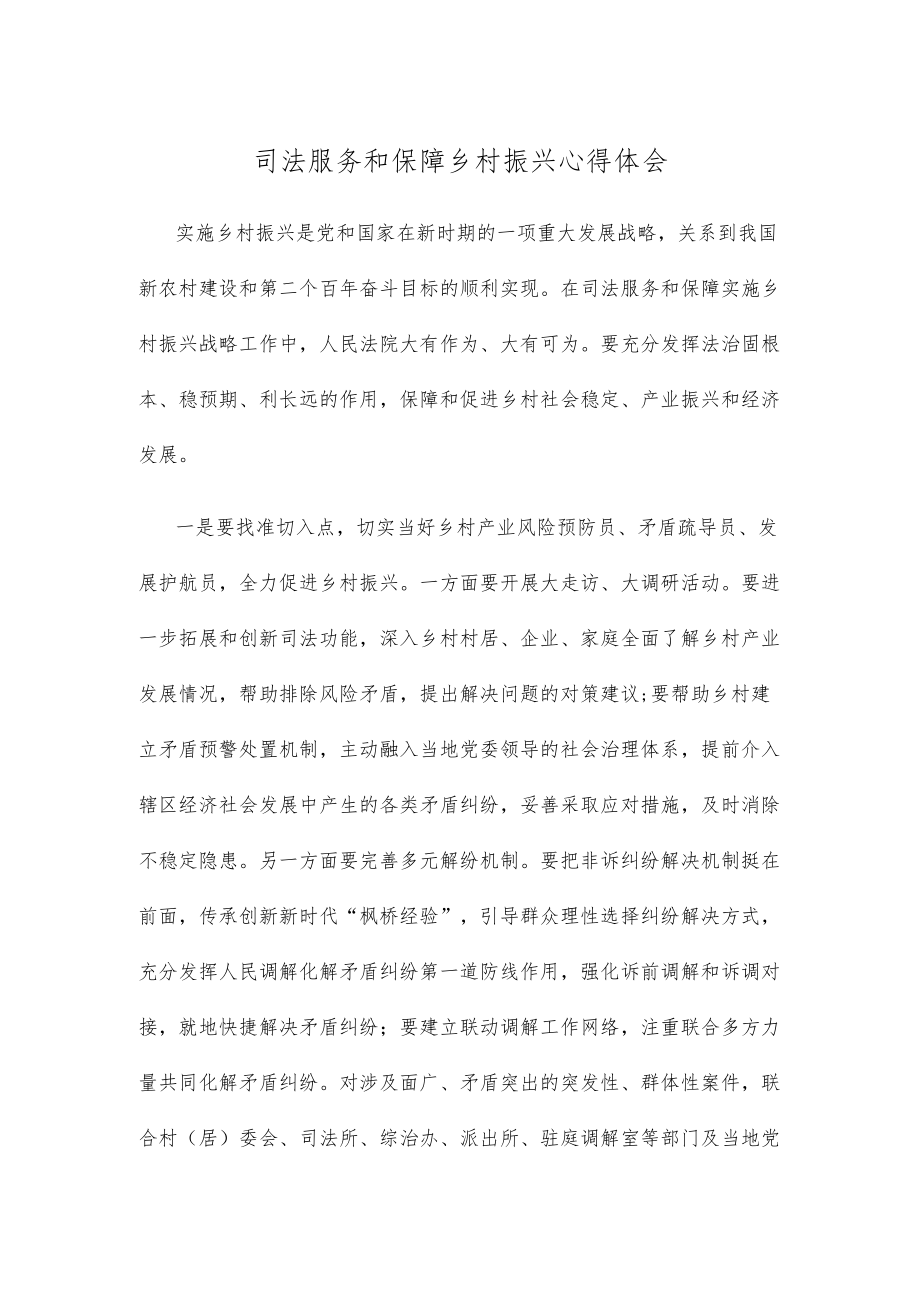 司法服务和保障乡村振兴心得体会.docx_第1页