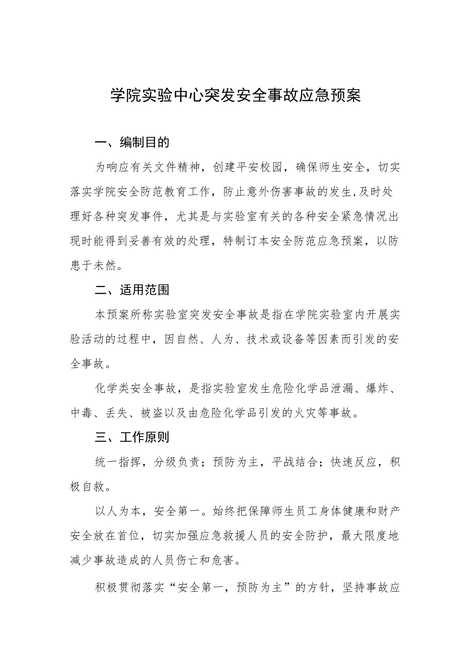 学院实验中心突发安全事故应急预案.docx_第1页