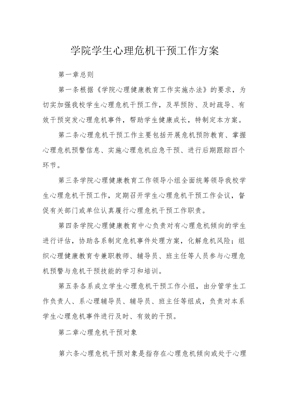 学院学生心理危机干预工作方案.docx_第1页