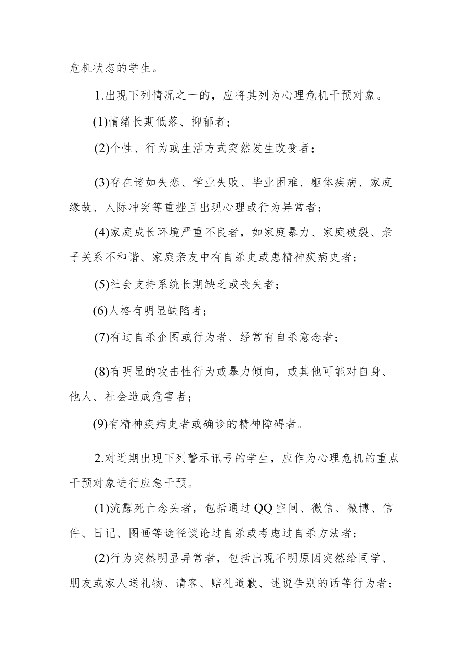 学院学生心理危机干预工作方案.docx_第2页