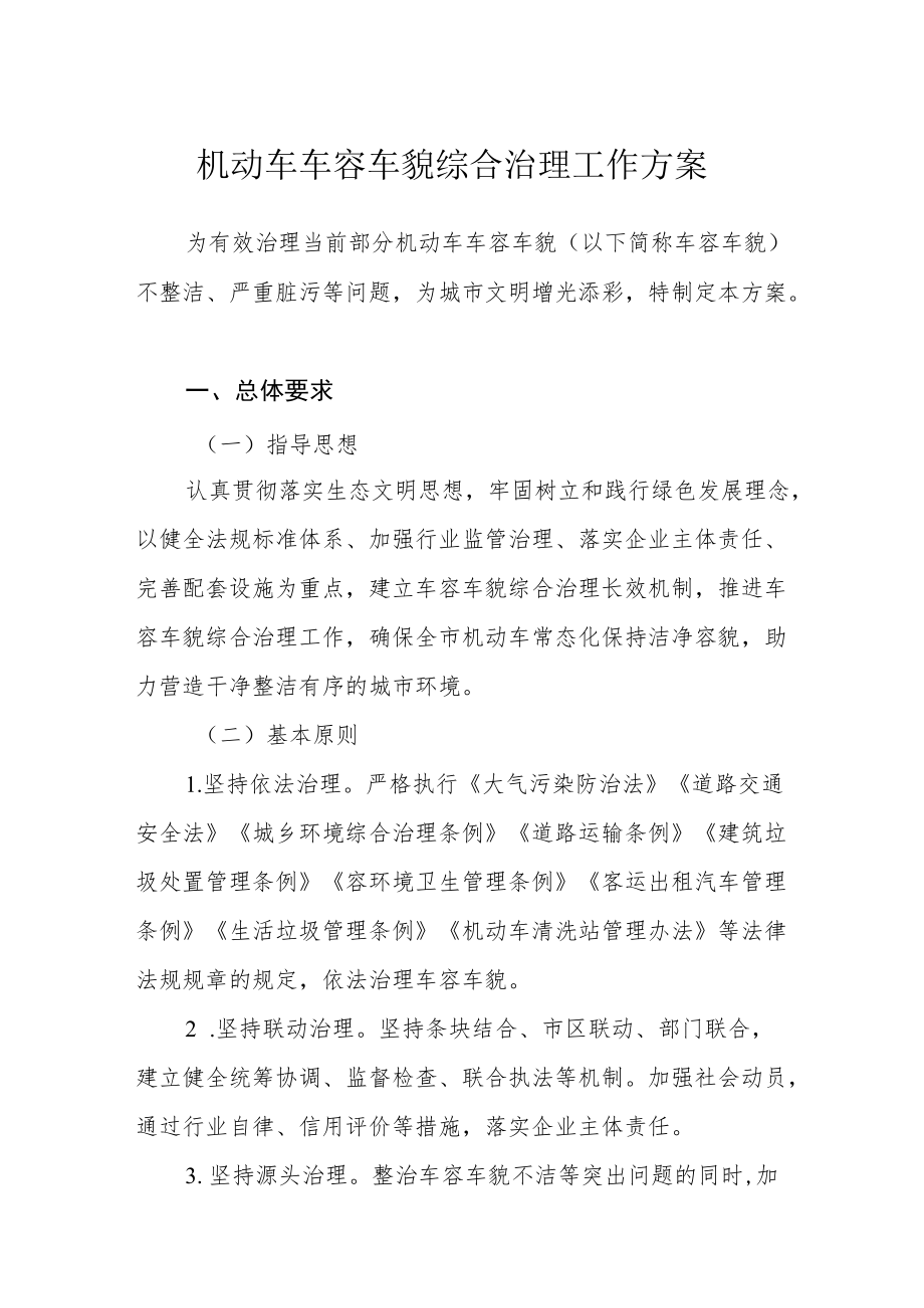 机动车车容车貌综合治理工作方案.docx_第1页