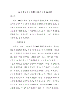 在全市地企合作第三次会议上的讲话.docx