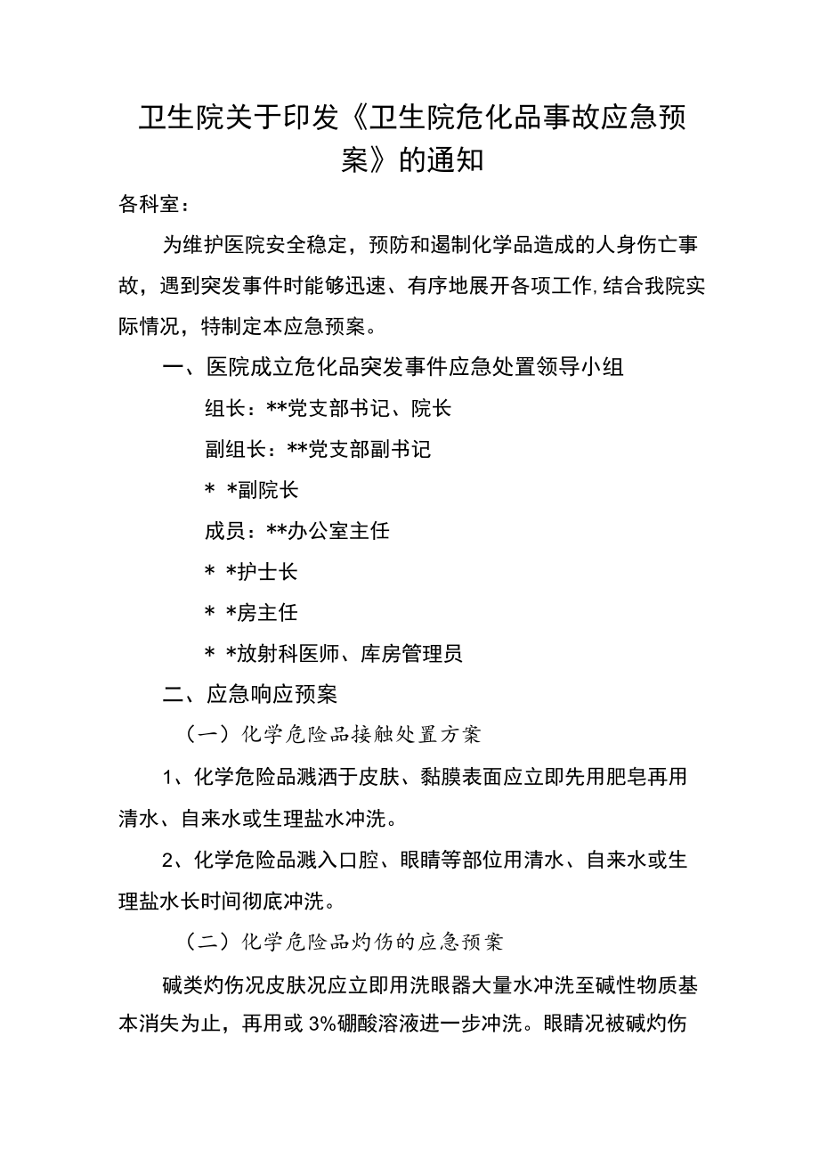 卫生院关于印发《卫生院危化品事故应急预案》的通知.docx_第1页