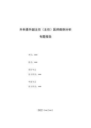 外科晋升副主任（主任）医师病例分析专题报告（左足部皮肤溃疡合并感染诊治病例分析）.docx