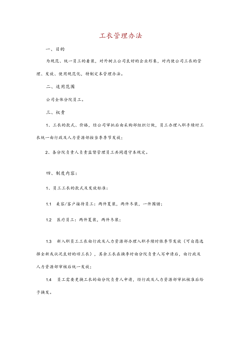 工衣管理办法.docx_第1页