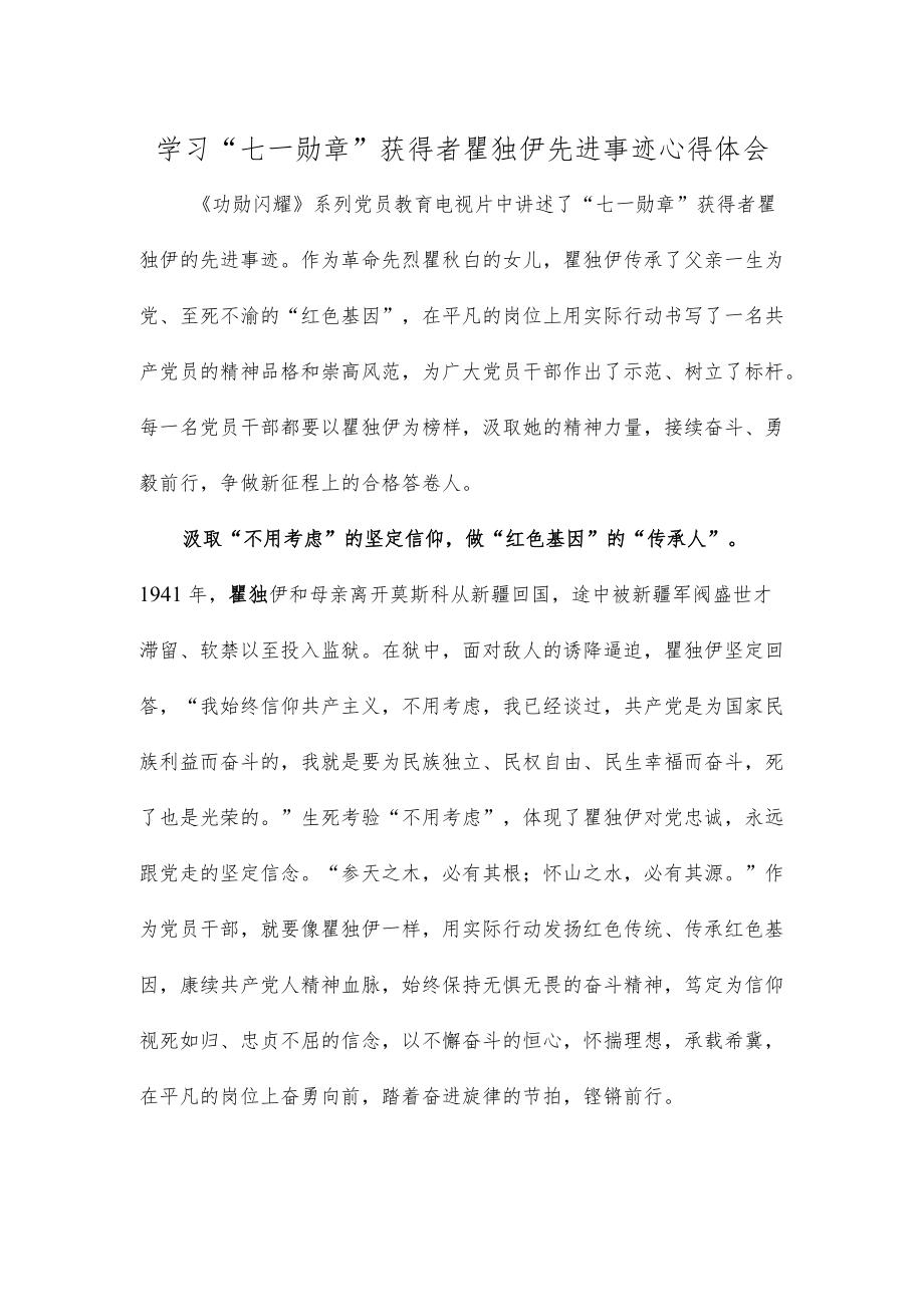 学习“七一勋章”获得者瞿独伊先进事迹心得体会.docx_第1页