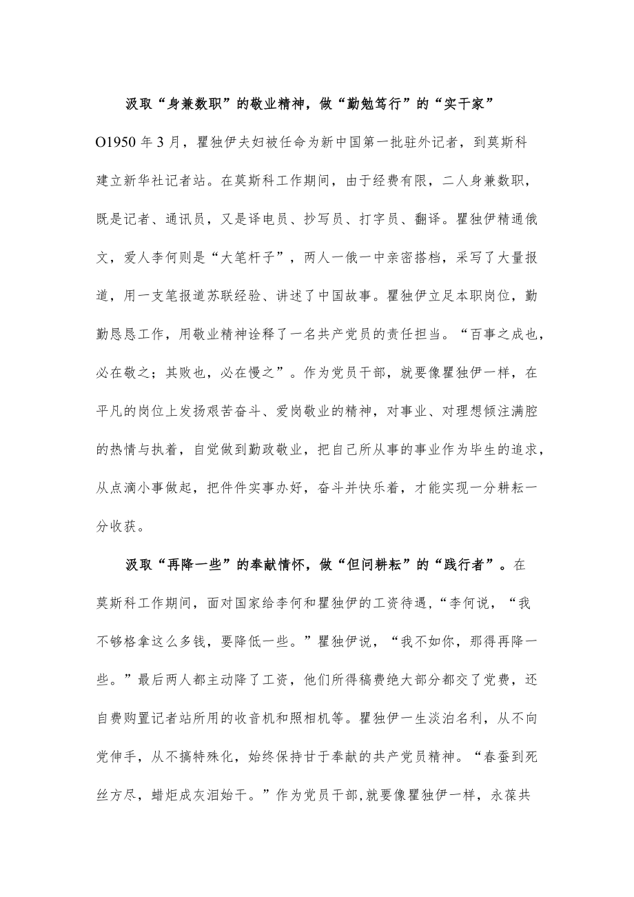 学习“七一勋章”获得者瞿独伊先进事迹心得体会.docx_第2页