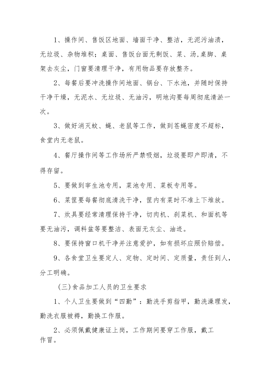 学院餐饮卫生安全标准.docx_第3页