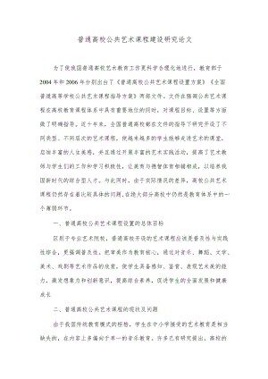 普通高校公共艺术课程建设研究论文.docx