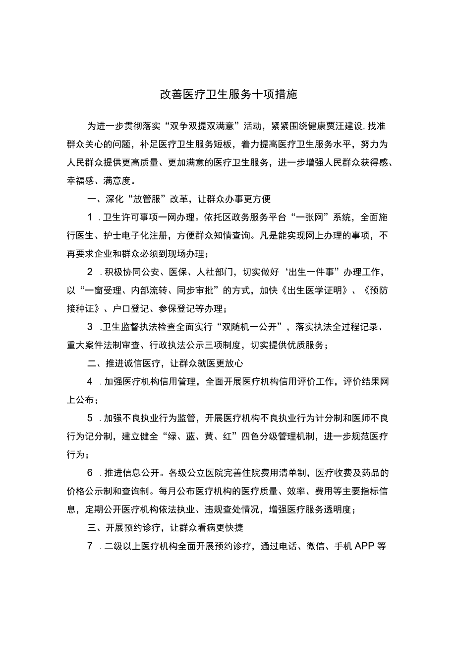 改善医疗卫生服务十项措施.docx_第1页