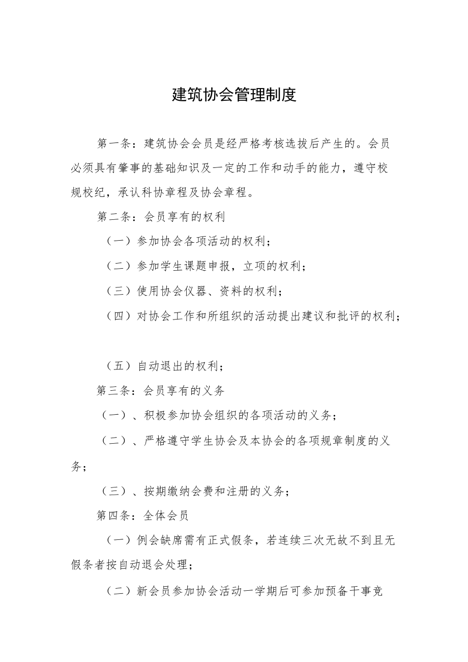 建筑协会管理制度.docx_第1页