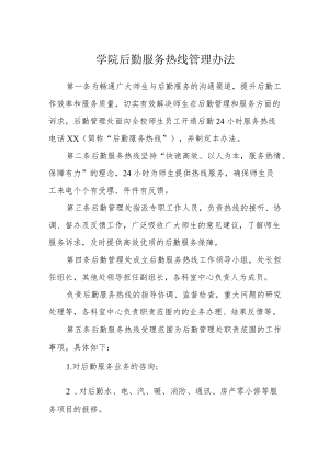 学院后勤服务热线管理办法.docx