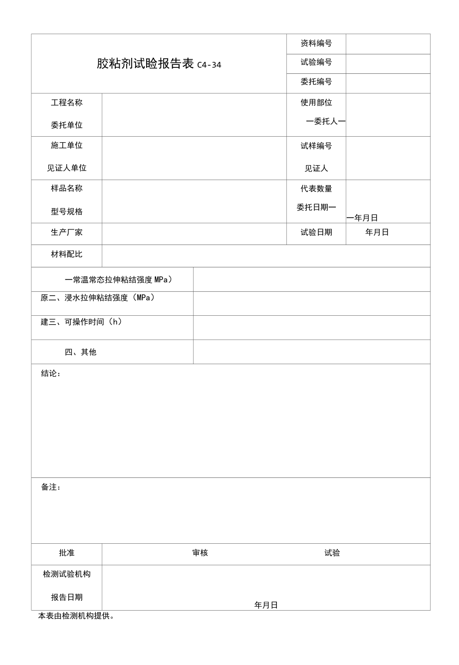 胶粘剂试验报告.docx_第1页