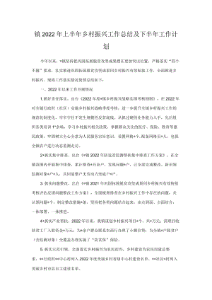 镇2022上半乡村振兴工作总结及下半工作计划.docx