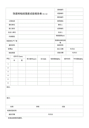 饰面砖粘结强度试验报告.docx