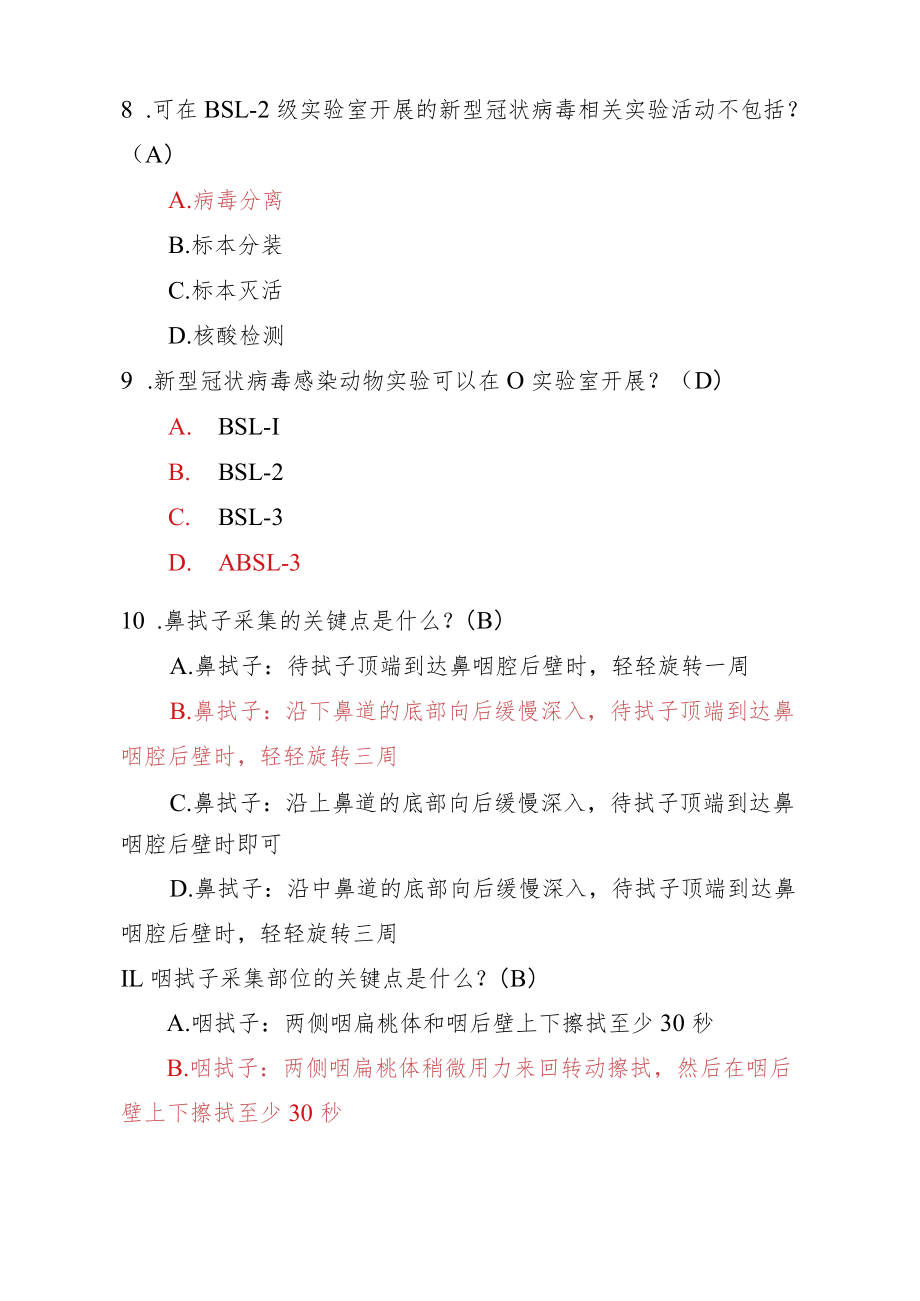 新冠病毒核酸采样培训考试（选择题专项训练100道）.docx_第3页