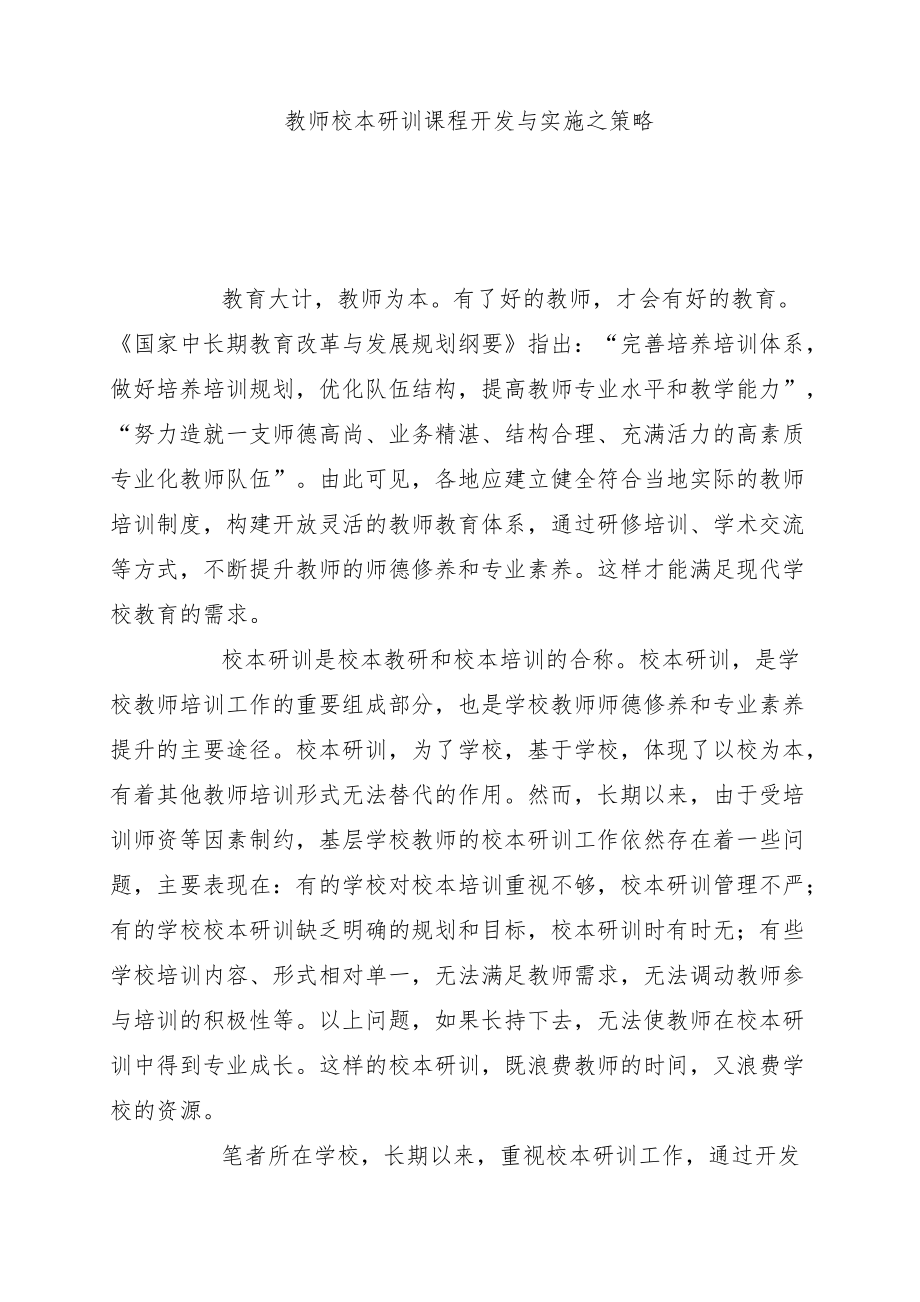 教师校本研训课程开发与实施之策略.docx_第1页