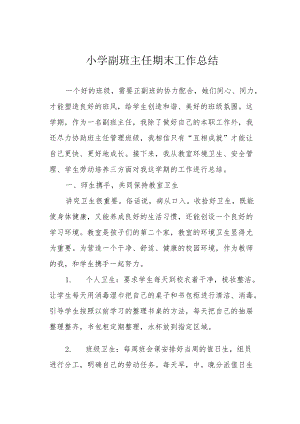 小学副班主任期末工作总结.docx