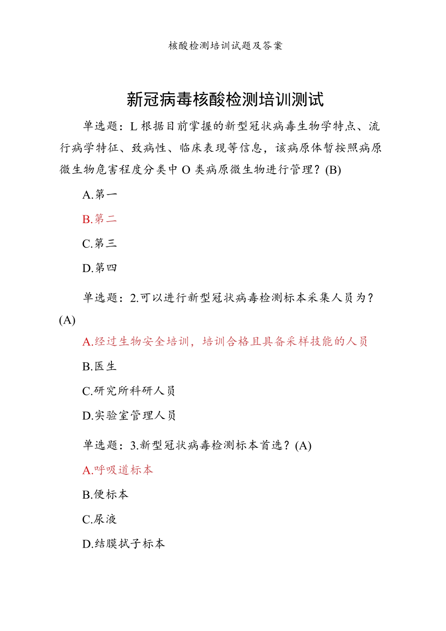 新冠病毒核酸检测培训测试试卷及答案.docx_第1页