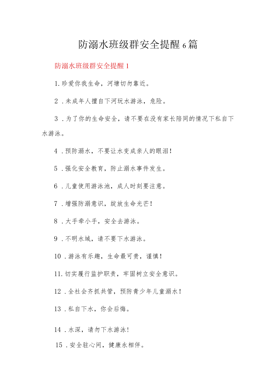 防溺水班级群安全提醒6篇.docx_第1页