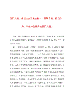 部门负责人座谈会交流发言材料：履职尽责、担当作为争做一名优秀的部门负责人.docx