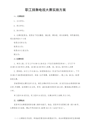 职工排舞电视大赛实施方案.docx