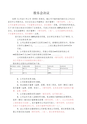 股东会决议（变更）.docx