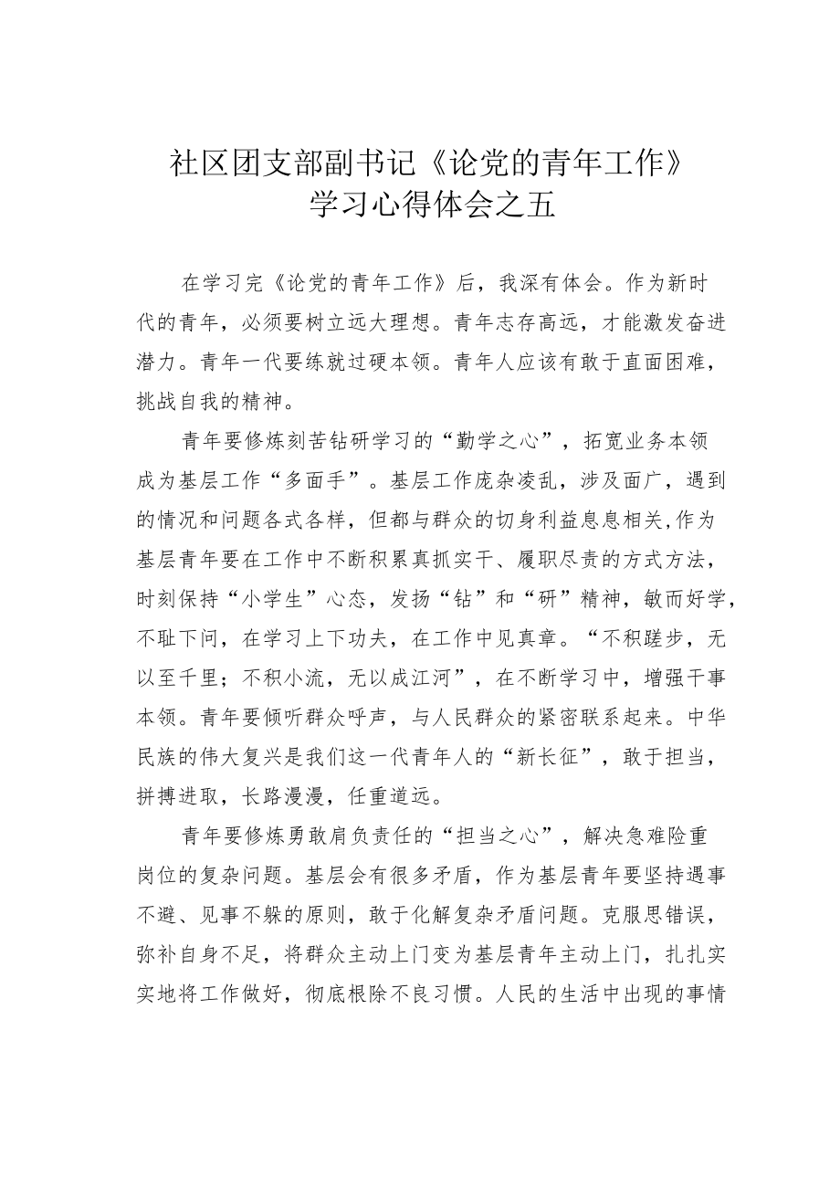 社区团支部副书记《论党的青工作》学习心得体会之五.docx_第1页