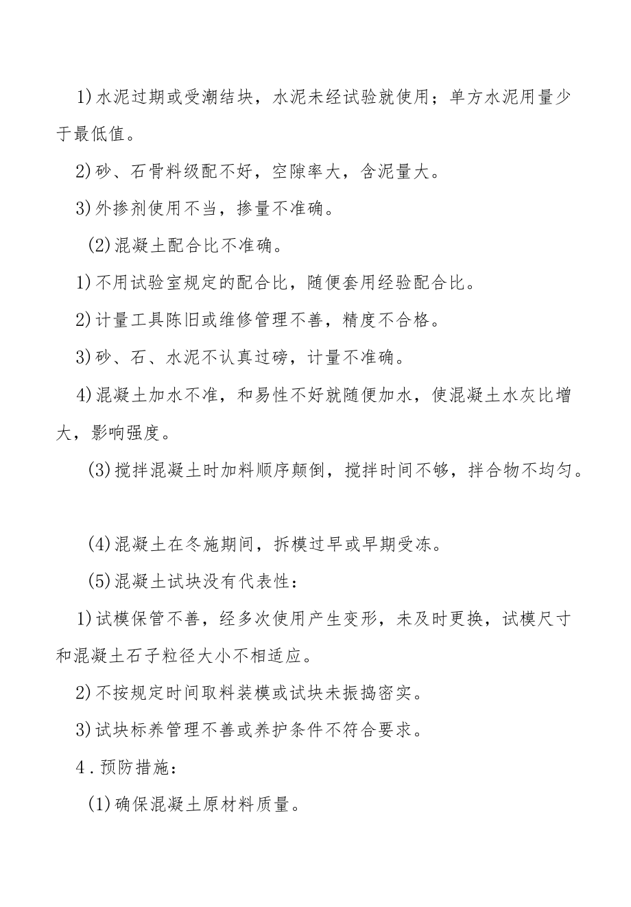 混凝土缺陷原因及预防措施.docx_第2页