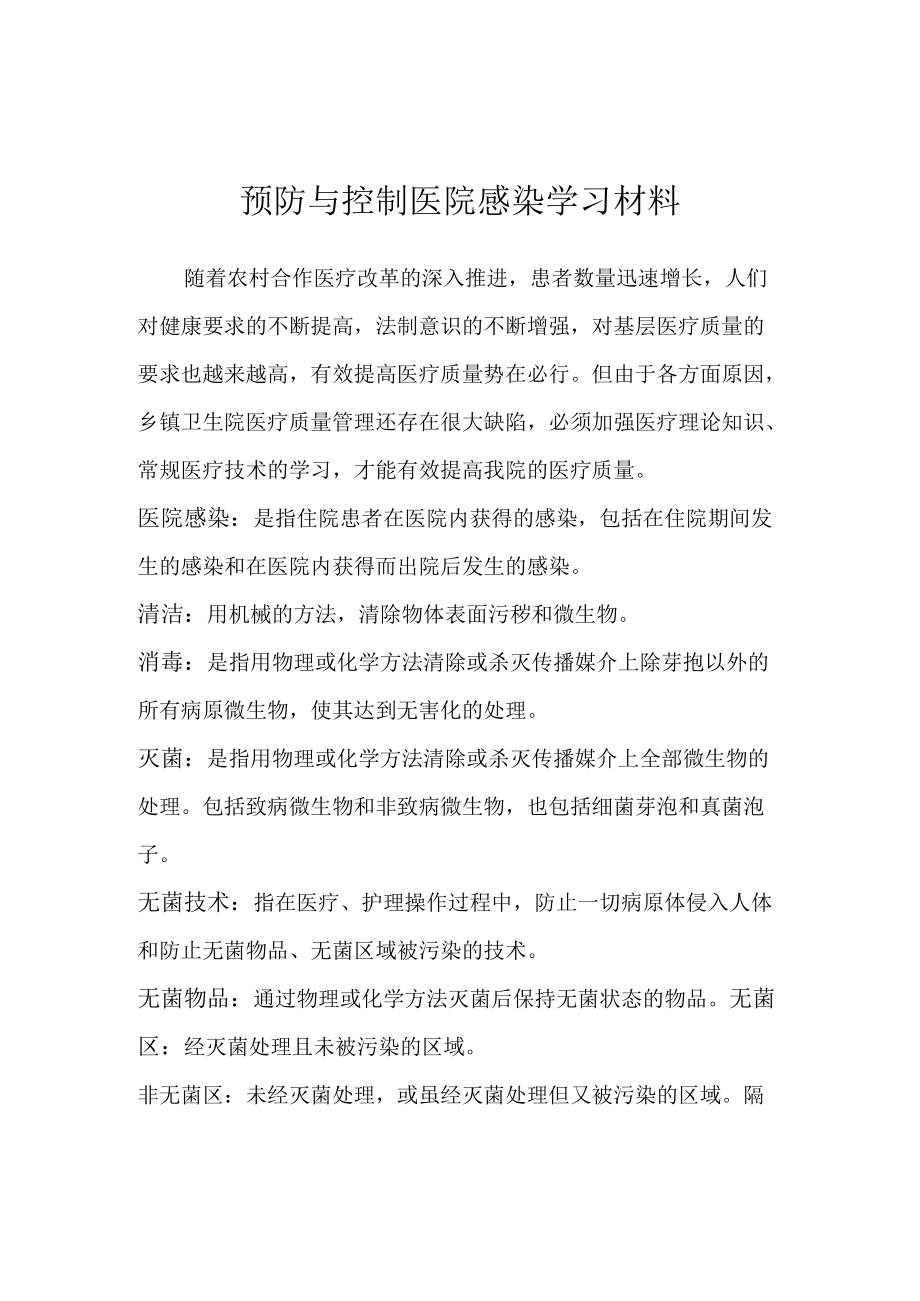 预防与控制医院感染学习材料.docx_第1页